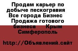 Продам карьер по добыче пескогравия - Все города Бизнес » Продажа готового бизнеса   . Крым,Симферополь